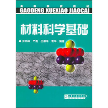 材料科学基础