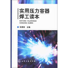 实用压力容器焊工读本