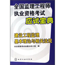 全国监理工程师执业资格考试应试宝典：建设工程监理基本理论与相关法规