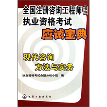 全国注册咨询工程师（投资）执业资格考试应试宝典：现代咨询方法与实务