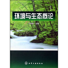 环境与生态概论