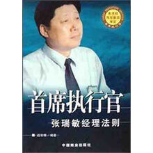 首席执行官司：张瑞敏经营法则