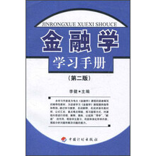 金融学学习手册（第2版）