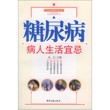 糖尿病病人生活宜忌