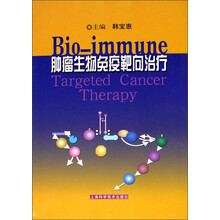 肿瘤生物免疫靶向治疗