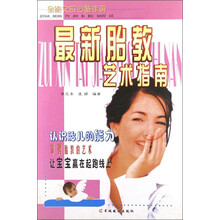 最新胎教艺术指南