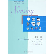 中西医护理学操作指导