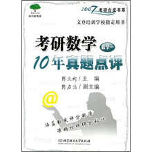 2007考研白皮书系·考研数学10年真题点评（数学1）