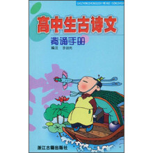高中生古诗文背诵手册