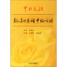 中日交流标准日本语中级读解