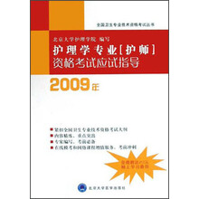 护理学专业（护师）资格考试应试指导2009年
