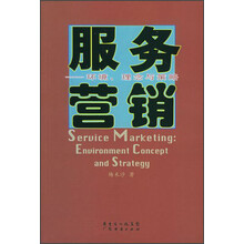 服务营销：环境理念与策略