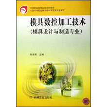 中等职业教育国家规划教材:模具数控加工技术(模具设计与制造专业)