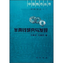 半两钱研究与发现（甲种本之12）