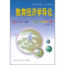 高等学校文科教材：教育经济学导论（修订版）