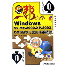 帮你学：Windows 9x.Me.2000.XP.2003.DOS命令行实用技术精解（附光盘）