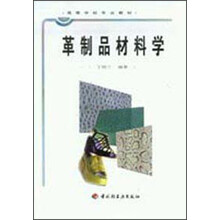 革制品材料学