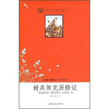 世界文学名著青少年必读丛书：好兵帅克历险记