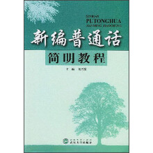 新编普通话简明教程