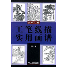 工笔线描实用画谱：山水人物