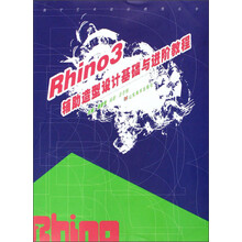 Rhino3辅助造型设计基础与进阶教程