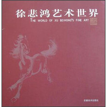 徐悲鸿艺术世界