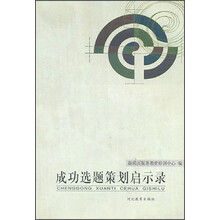 成功选题策划启示录