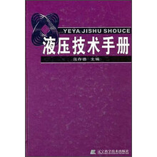 液压技术手册