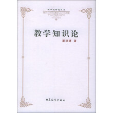 教学知识论
