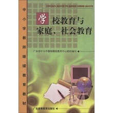 学校教育与家庭社会教育