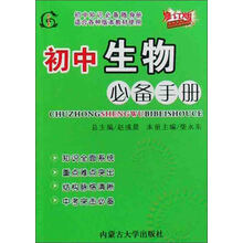 初中生物必备手册（适合各种版本教材使用）（修订版）