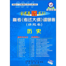 2011金考卷百校联盟系列·高考《考试大纲》调研卷:历史(猜题卷)(新课标版)