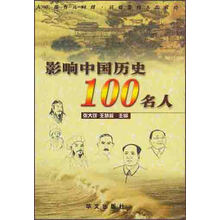 影响中国历史100名人