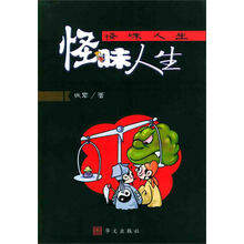 怪味人生