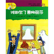 巴菲的奇妙故事：谁绑架了蒙娜丽莎