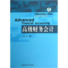教育部经济管理类主干课程教材·会计与财务系列：高级财务会计