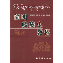 简明藏族史教程