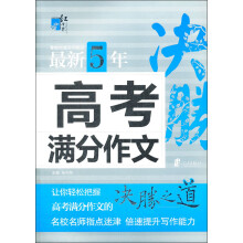 红书林:最新5年高考满分作文