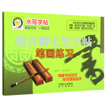 精品字贴系列:颜真卿毛笔字帖(套装共3册)