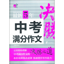 红书林：最新5年中考满分作文
