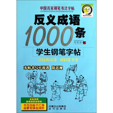 精品字帖系列·中国名家钢笔书法字帖：反义成语1000条学生钢笔字帖