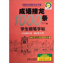 精品字帖系列·中国名家钢笔书法字帖：成语接龙1000条学生钢笔字帖
