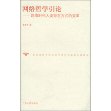 网络哲学引论:网络时代人类存在方式的变革