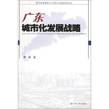 广东城市化发展战略