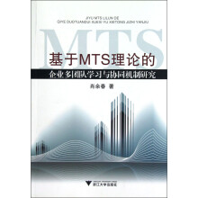 基于MTS理论的企业多团队学习与协同机制研究