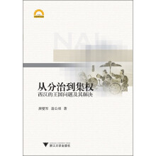 从分治到集权:西汉的王国问题及其解决