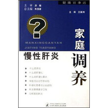 健康百事通：慢性肝炎家庭调养
