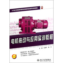 电机拖动与应用实训教程