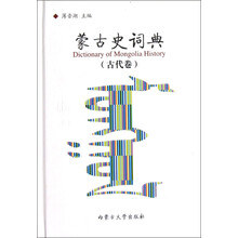 蒙古史词典（古代卷）