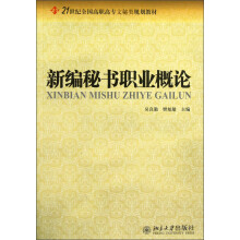 21世纪全国高职高专文秘类规划教材：新编秘书职业概论